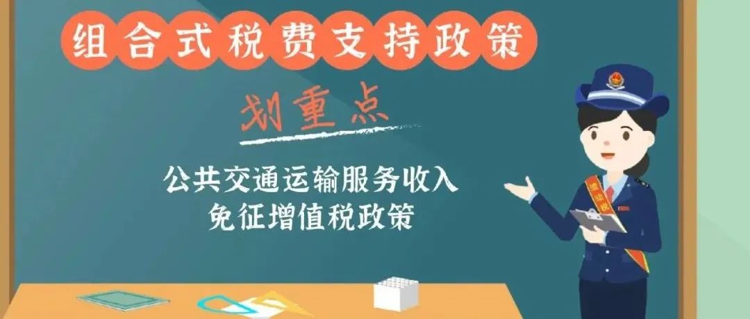 动漫｜助企纾困！公共交通运输服务业可享免征增值税优惠