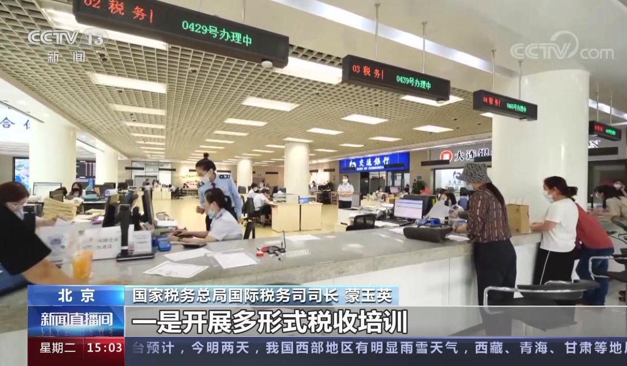 央视新闻直播间：国家税务总局：多举措促“一带一路”税收征管能力提升